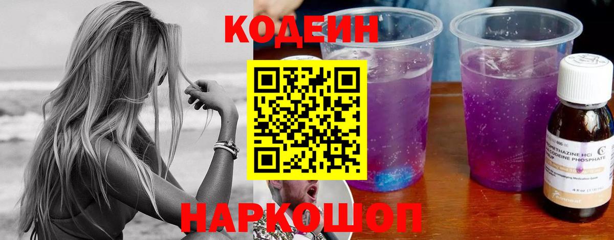 Codein напиток Lean (лин) Вольск